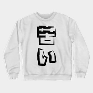 Bitter - 苦い Crewneck Sweatshirt